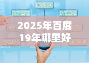 2025年百度19年哪里好下款，整理5个正规贷款公司平台