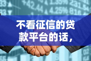 不看征信的贷款平台的话，可以看看这7个黑户花户能秒下款的平台