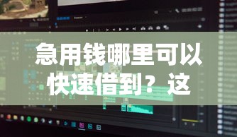 急用钱哪里可以快速借到？这8个无条件借款的软件值得一试