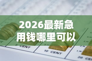 2026最新急用钱哪里可以快速借到（支持支付宝），7个哪些网贷平台容易贷款无私分享