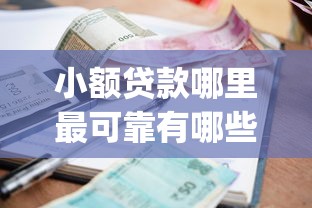 小额贷款哪里最可靠有哪些？9个黑户也能借款的app推荐给你