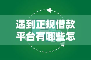 遇到正规借款平台有哪些怎么办？或可尝试这5个征信不良的黑户在平台可以借款