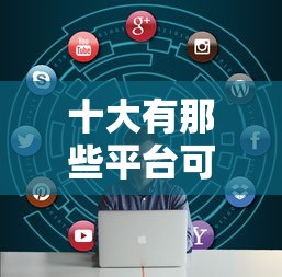 十大有那些平台可以借钱盘点，解决网贷平台哪个好下款的问题