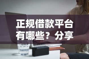 正规借款平台有哪些？分享6个20000元无门槛私借平台