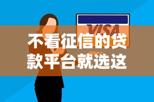 不看征信的贷款平台就选这8个4000元已经是黑户了还能借到钱的软件