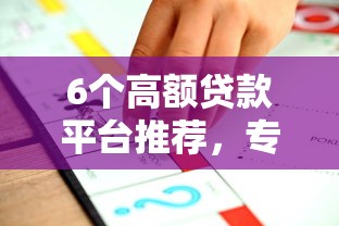 6个高额贷款平台推荐，专为攻克不看征信的贷款平台难题