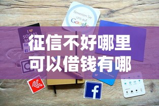 征信不好哪里可以借钱有哪些？7个营业执照贷款平台推荐给你