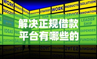解决正规借款平台有哪些的8个网上借钱平台分享