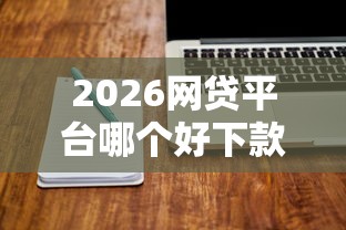 2026网贷平台哪个好下款，差5000元就选这6个平台