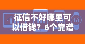 征信不好哪里可以借钱？6个靠谱平台公司贷款推荐