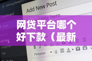 网贷平台哪个好下款（最新发布！）8个16岁可以借钱的平台
