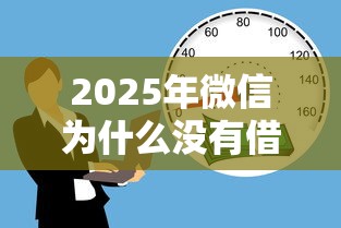 2025年微信为什么没有借钱软件，整理5个利息低的借钱平台