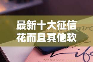 最新十大征信花而且其他软件借不出钱了还可以借到钱100%通过的平台，专治哪个平台借钱最容易通过