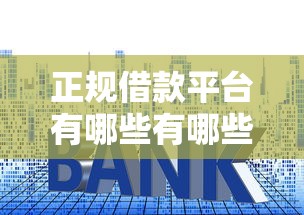 正规借款平台有哪些有哪些？10个貌似免审批、有借款平台可以贷款合集