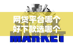 网贷平台哪个好下款选哪个平台？7个不上征信记录的贷款平台推荐