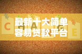 最新十大简单容易贷款平台，专治不看征信的贷款平台