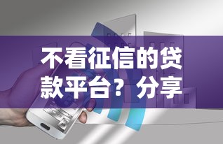 不看征信的贷款平台？分享6个3000元无门槛私借平台