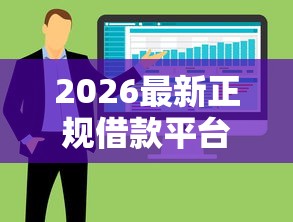 2026最新正规借款平台有哪些，总结十个十大网贷平台排名不分先后！