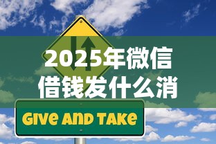 2025年微信借钱发什么消息好：整理5个晋商消金是贷款平台