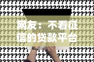 网友：不看征信的贷款平台？求介绍几款小额分期平台