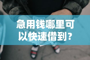 急用钱哪里可以快速借到？这7个良心网贷平台值得一试