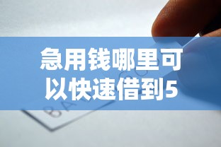 急用钱哪里可以快速借到5000元无门槛本月借款平台力荐！分享小额网贷口子5000元无门槛借款
