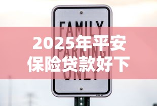 2025年平安保险贷款好下款吗，梳理五个深夜秒下款的口子