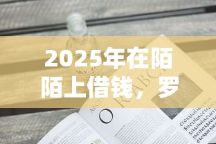 2025年在陌陌上借钱，罗列5个不看征信不是网贷平台
