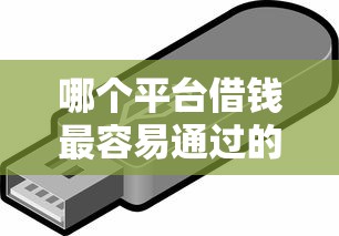 哪个平台借钱最容易通过的话，可以看看这6个不上征信的贷款平台