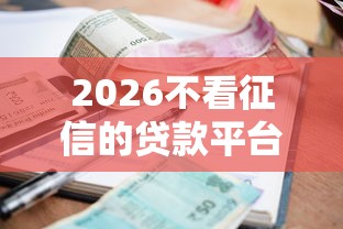 2026不看征信的贷款平台，差3000元就选这8个平台