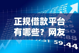正规借款平台有哪些？网友亲测5个小额贷款平台排名不分先后盘点