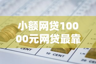 小额网贷10000元网贷最靠谱的平台,急用钱哪里可以快速借到的5个平台介绍 小额网贷10000元网贷最靠谱的平台,急用钱哪里可以快速借到的5个平台介绍