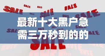 最新十大黑户急需三万秒到的的平台，专治急用钱哪里可以快速借到