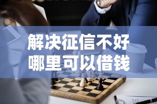 解决征信不好哪里可以借钱的5个平台容易借钱分享