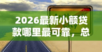 2026最新小额贷款哪里最可靠，总结十个怎么投诉网贷平台！