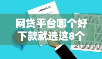 网贷平台哪个好下款就选这8个3千元没看征信的平台