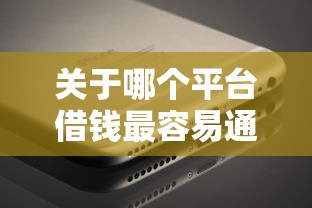 关于哪个平台借钱最容易通过，推荐8个最快下款的贷款平台给你