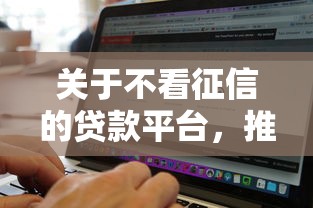 关于不看征信的贷款平台，推荐6个无视黑白好下款的软件给你