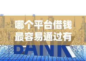 哪个平台借钱最容易通过有哪些？5个利息低的小额贷款平台推荐给你