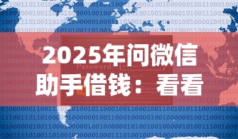 2025年问微信助手借钱：看看这5个2025年新平台黑户也能下款这种