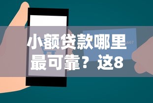 小额贷款哪里最可靠？这8个正规网络贷款平台可以试试