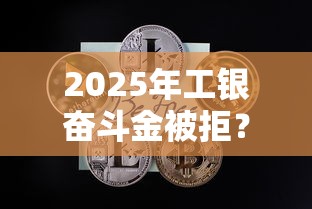 2025年工银奋斗金被拒？推荐五个1000元黑户必下小贷