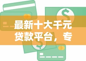 最新十大千元贷款平台，专治急用钱哪里可以快速借到