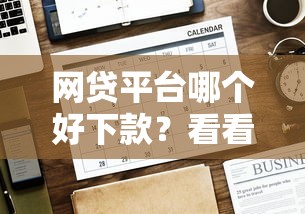 网贷平台哪个好下款？看看这7个贷款平台有没有能下款的