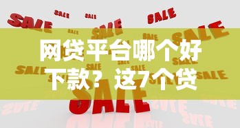 网贷平台哪个好下款？这7个贷款推广平台可以试试
