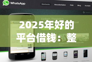 2025年好的平台借钱：整理5个黑户0门槛贷款app