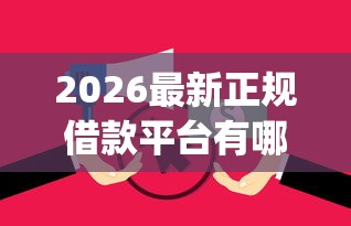 2026最新正规借款平台有哪些，总结十个无视逾期大数据花户黑户app！