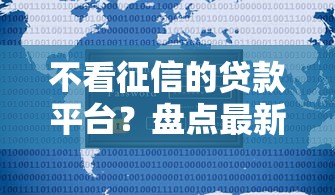不看征信的贷款平台？盘点最新7个贷款十大平台