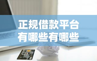 正规借款平台有哪些有哪些？分享8个哪家贷款平台好
