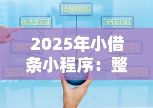2025年小借条小程序：整理5个黑户100%秒下款的平台